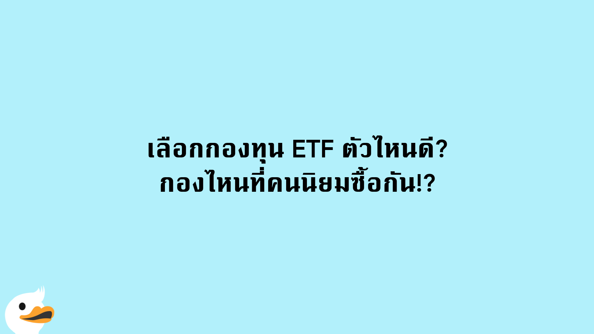 เลือกกองทุน ETF ตัวไหนดี? กองไหนที่คนนิยมซื้อกัน!?