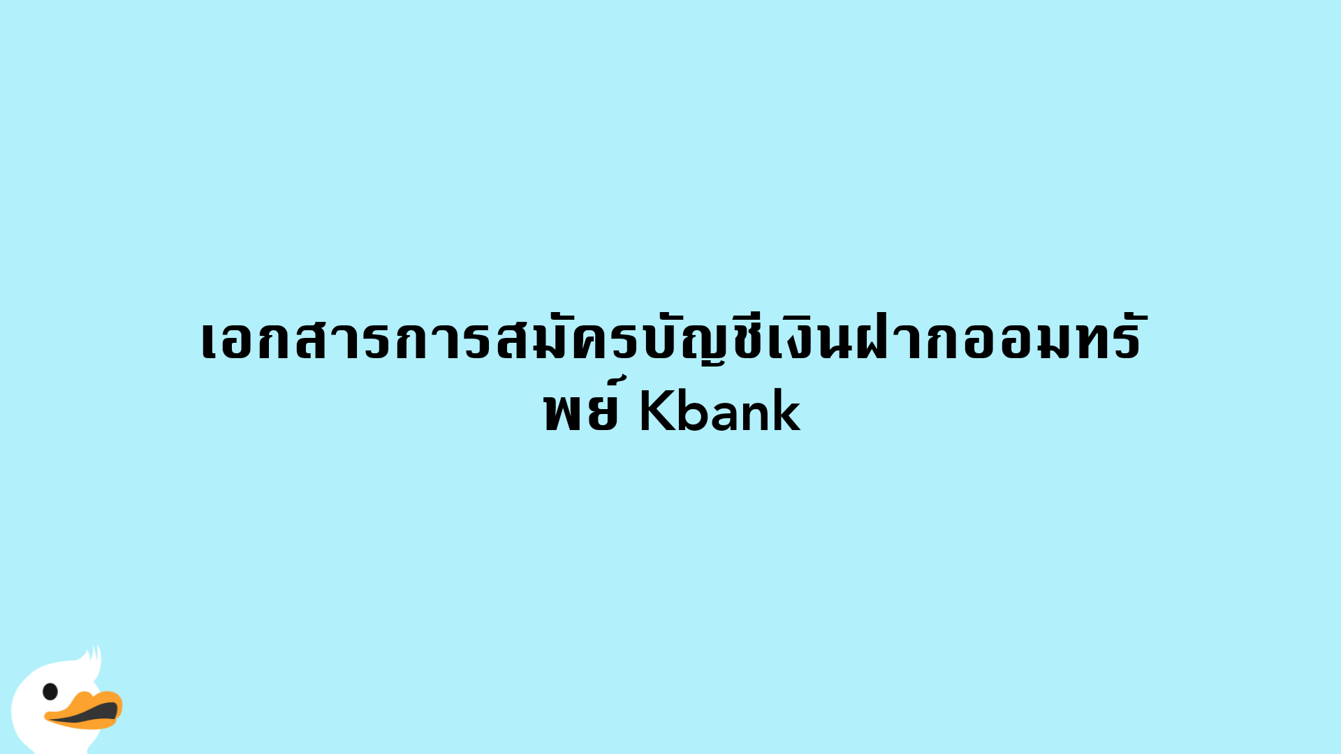เอกสารการสมัครบัญชีเงินฝากออมทรัพย์ Kbank