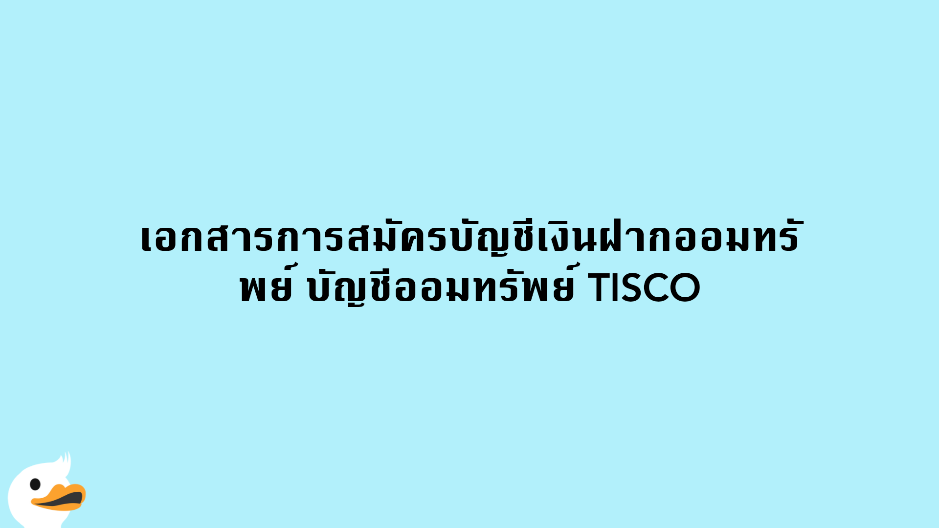 เอกสารการสมัครบัญชีเงินฝากออมทรัพย์ บัญชีออมทรัพย์ TISCO