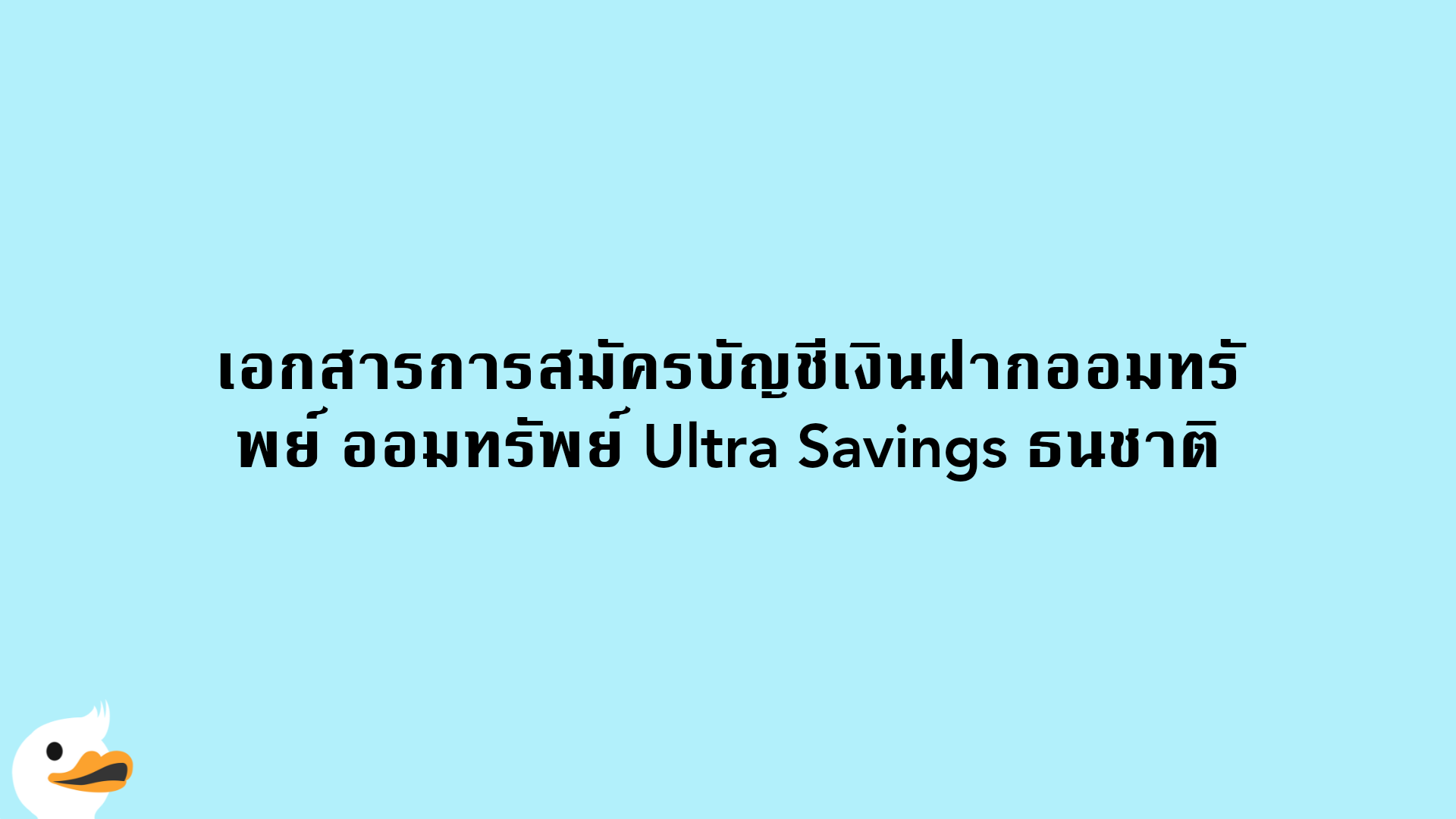 เอกสารการสมัครบัญชีเงินฝากออมทรัพย์ ออมทรัพย์ Ultra Savings ธนชาติ