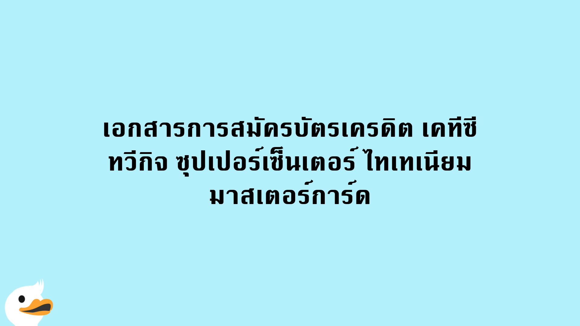 เอกสารการสมัครบัตรเครดิต เคทีซี ทวีกิจ ซุปเปอร์เซ็นเตอร์ ไทเทเนียม มาสเตอร์การ์ด