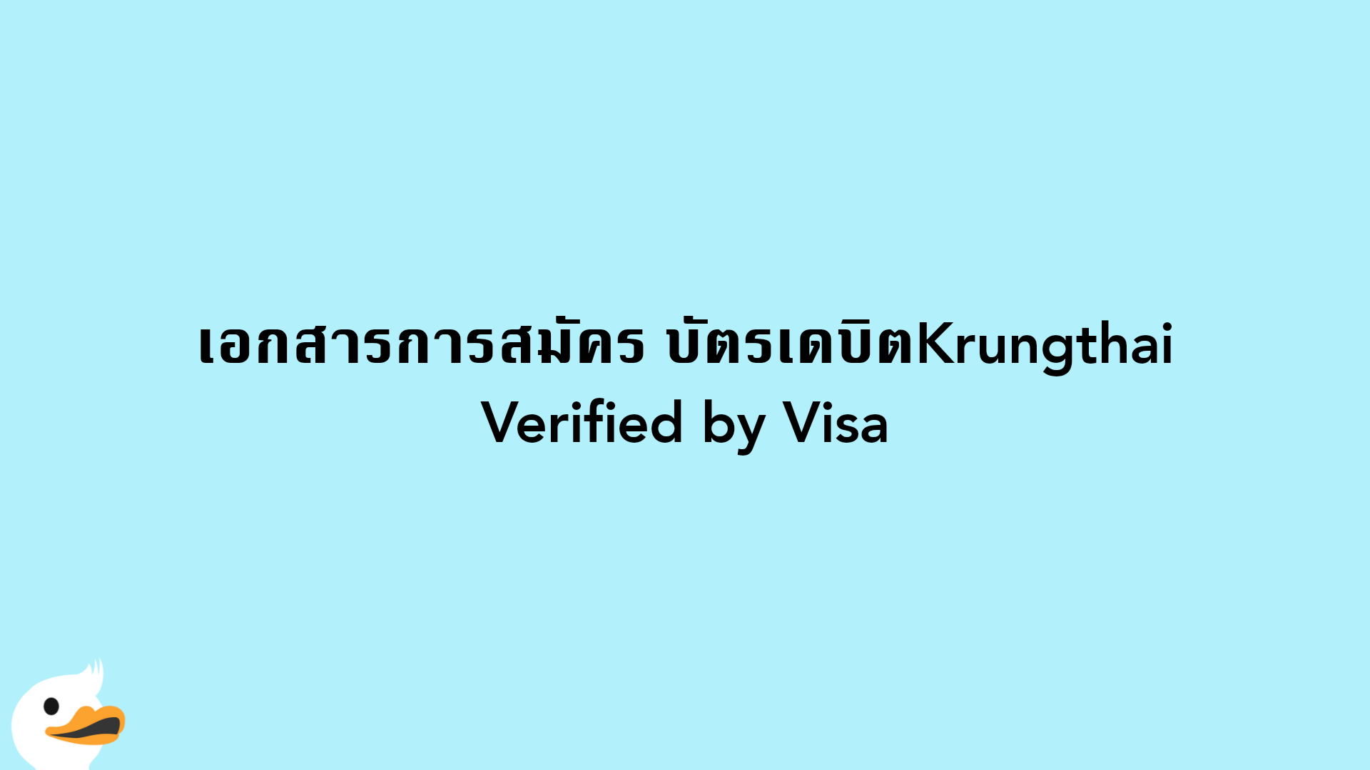 เอกสารการสมัคร บัตรเดบิตKrungthai Verified by Visa