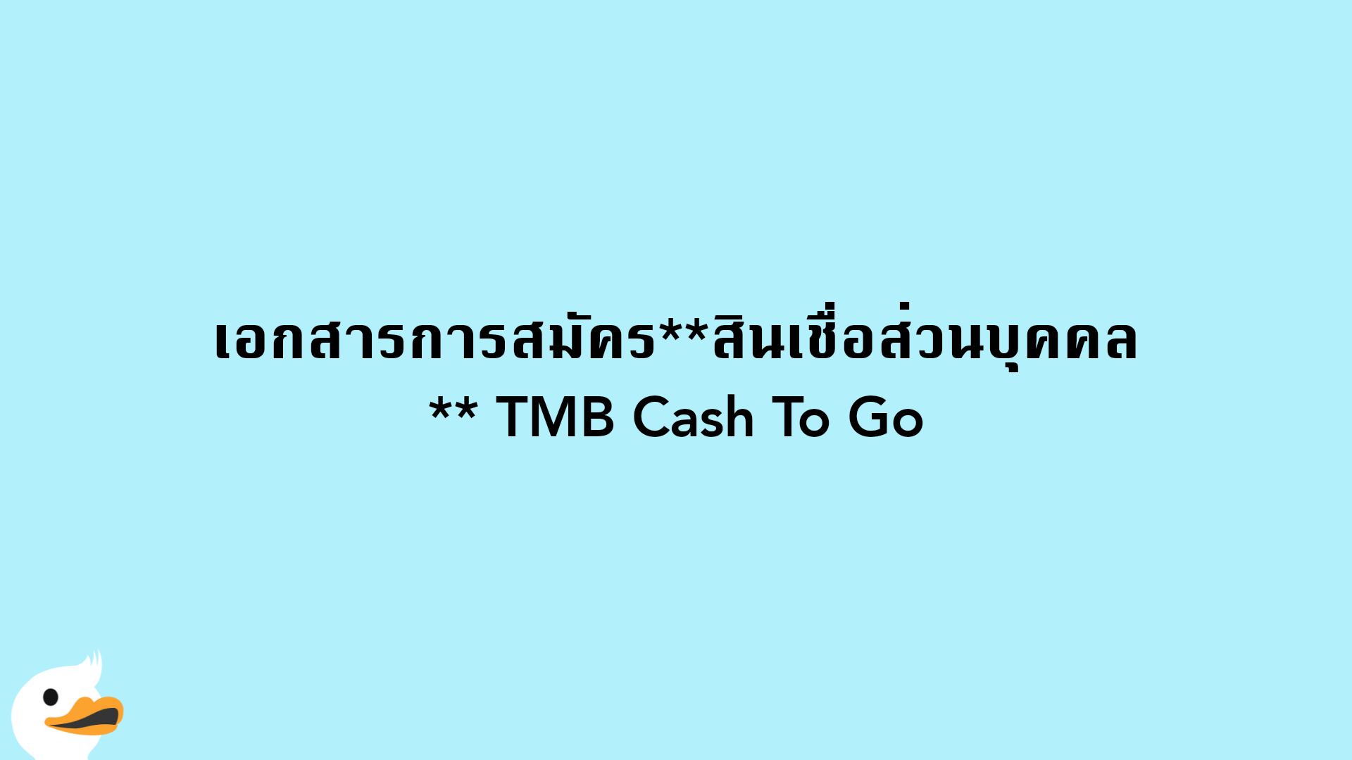 เอกสารการสมัครสินเชื่อส่วนบุคคล TMB Cash To Go
