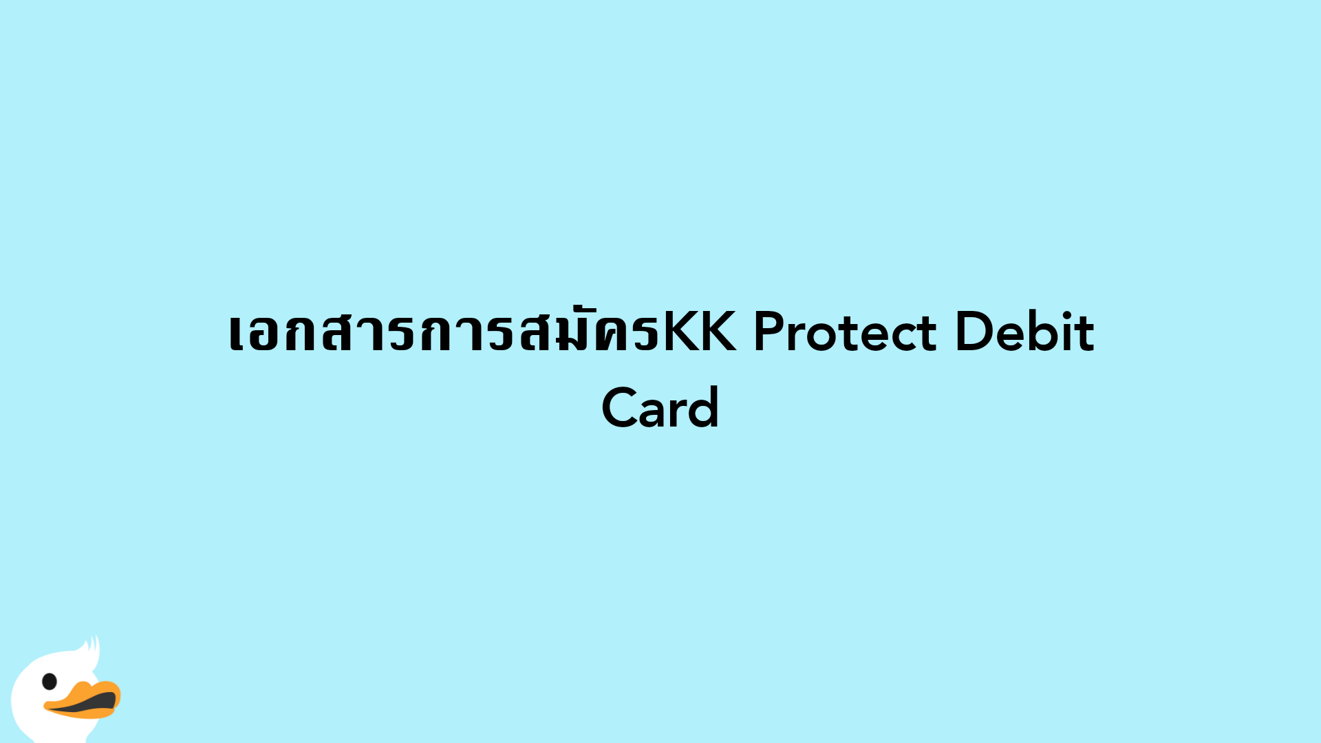 เอกสารการสมัครKK Protect Debit Card