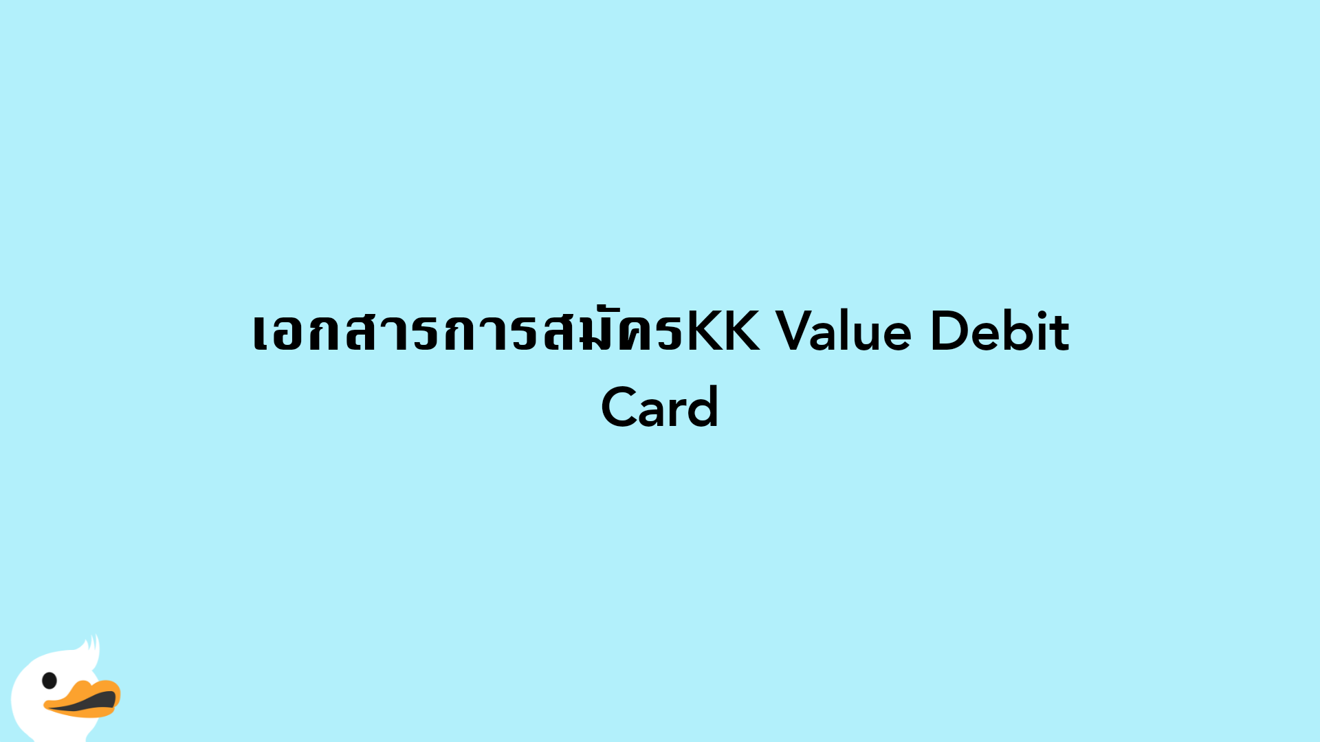 เอกสารการสมัครKK Value Debit Card