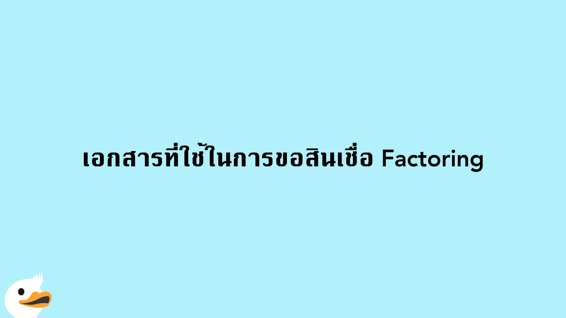 เอกสารที่ใช้ในการขอสินเชื่อ Factoring