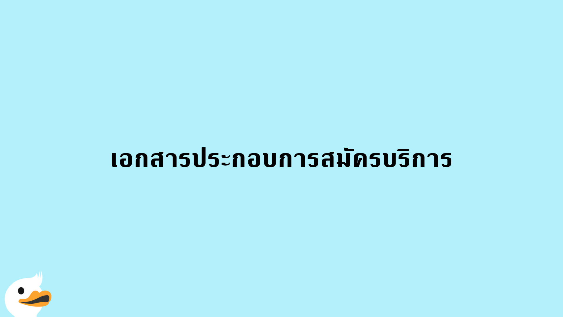 เอกสารประกอบการสมัครบริการ