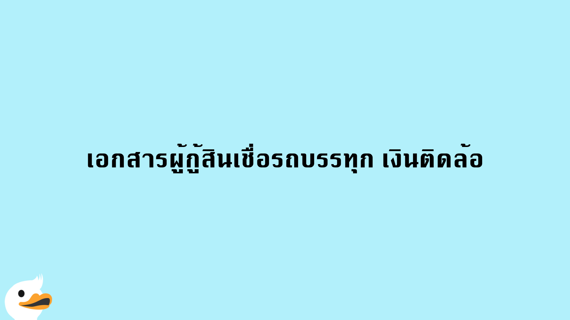 เอกสารผู้กู้สินเชื่อรถบรรทุก เงินติดล้อ