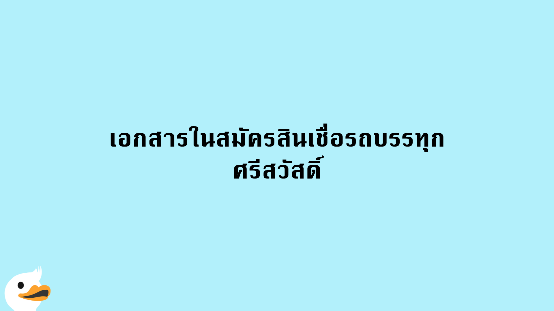 เอกสารในสมัครสินเชื่อรถบรรทุก ศรีสวัสดิ์