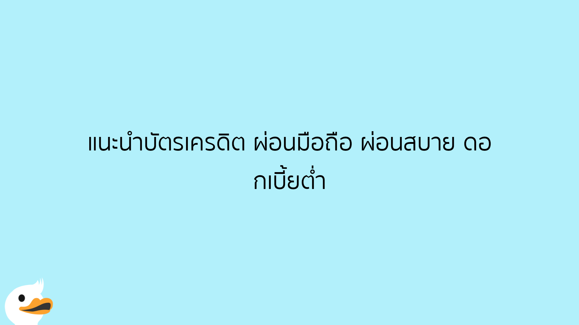 แนะนำบัตรเครดิต ผ่อนมือถือ ผ่อนสบาย ดอกเบี้ยต่ำ