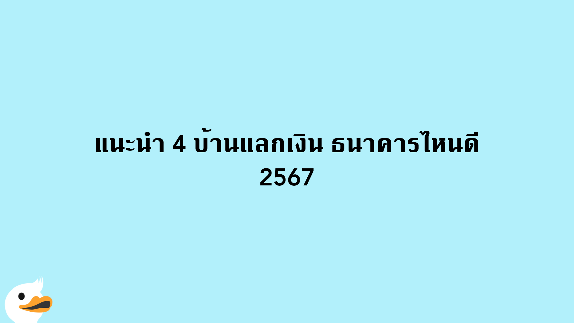 แนะนำ 4 บ้านแลกเงิน ธนาคารไหนดี 2567