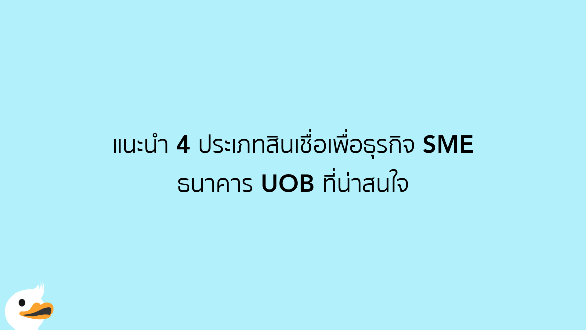 แนะนำ 4 ประเภทสินเชื่อเพื่อธุรกิจ SME ธนาคาร UOB ที่น่าสนใจ