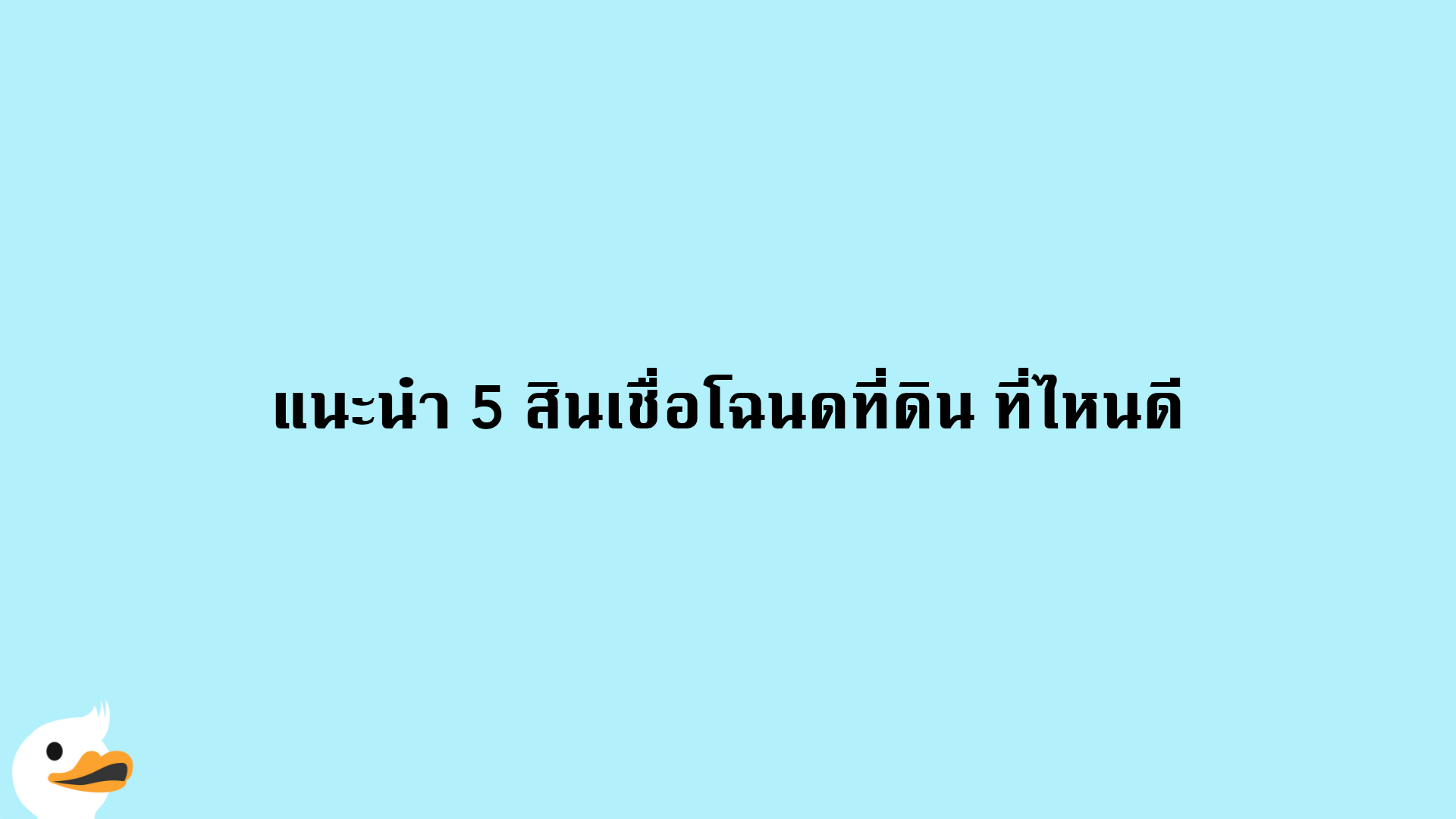 แนะนำ 5 สินเชื่อโฉนดที่ดิน ที่ไหนดี