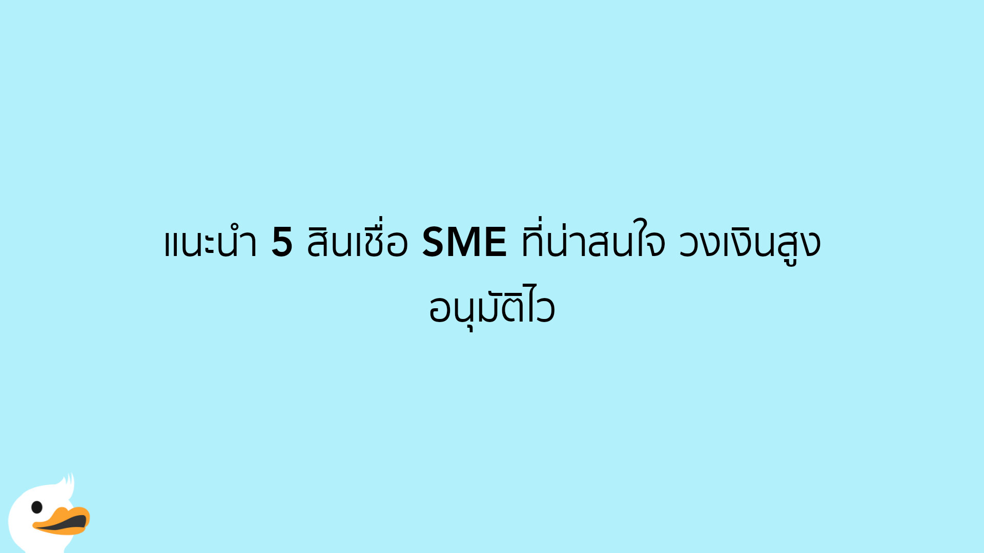 แนะนำ 5 สินเชื่อ SME ที่น่าสนใจ วงเงินสูง อนุมัติไว