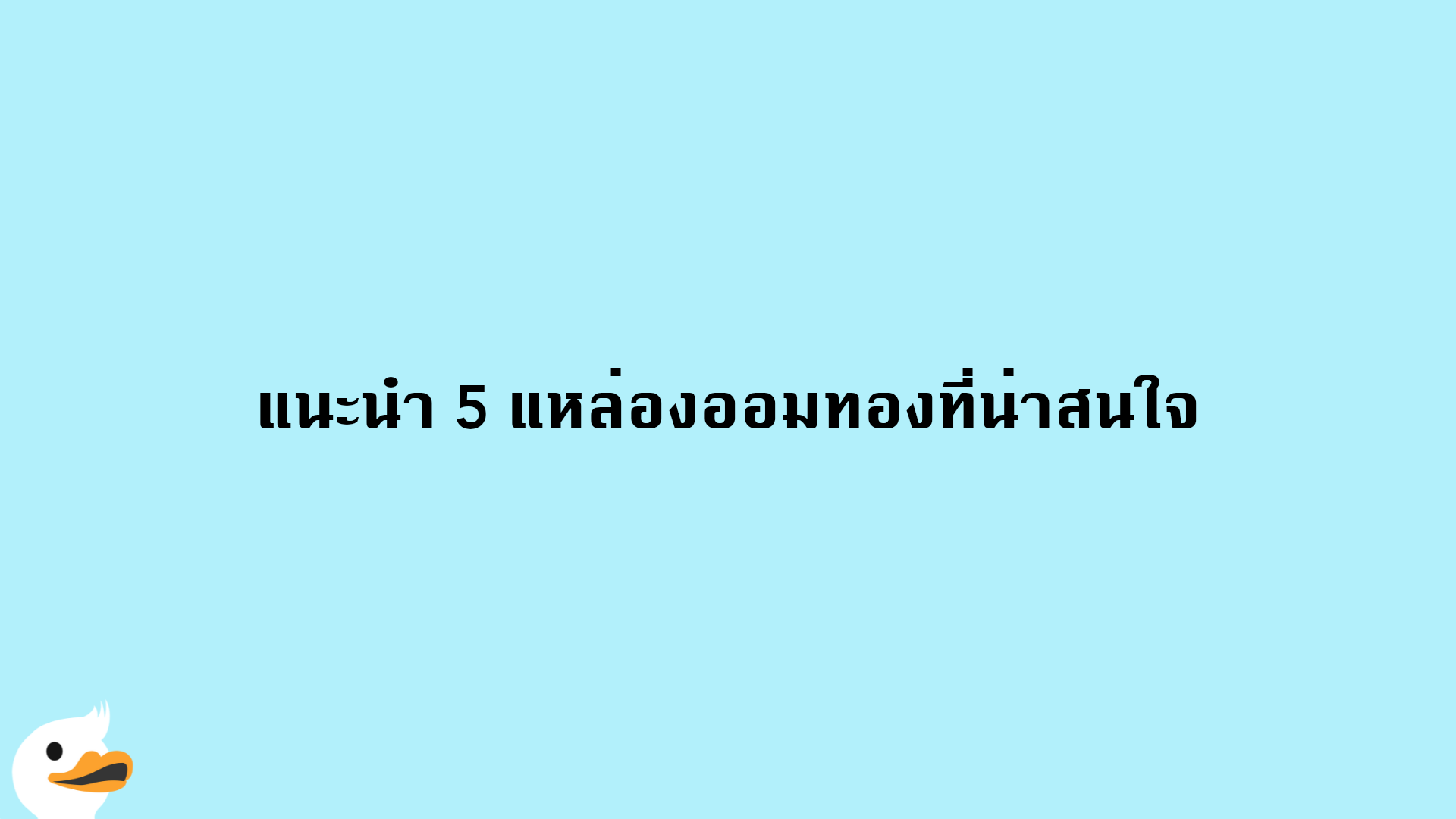 แนะนำ 5 แหล่องออมทองที่น่าสนใจ