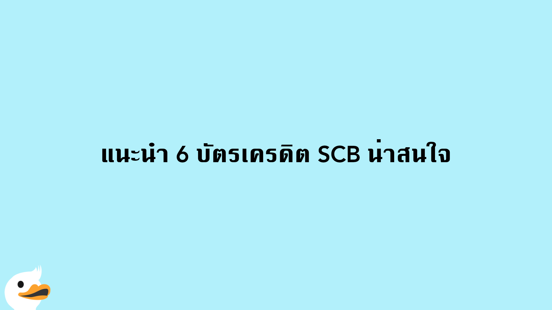 แนะนำ บัตรเครดิต Scb ที่น่าสนใจ ช่วยตอบโจทย์หลากไลฟ์สไตล์ | Moneyduck  Thailand
