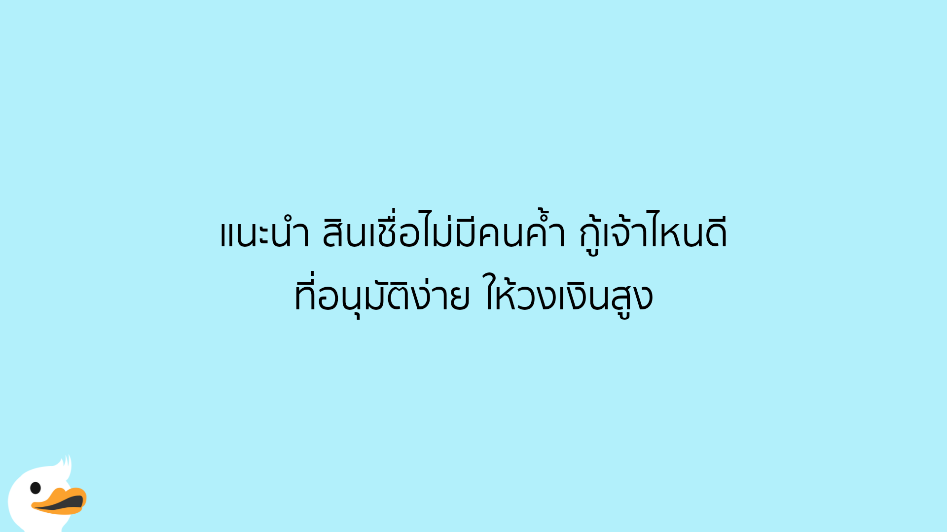 แนะนำ สินเชื่อไม่มีคนค้ำ กู้เจ้าไหนดี ที่อนุมัติง่าย ให้วงเงินสูง