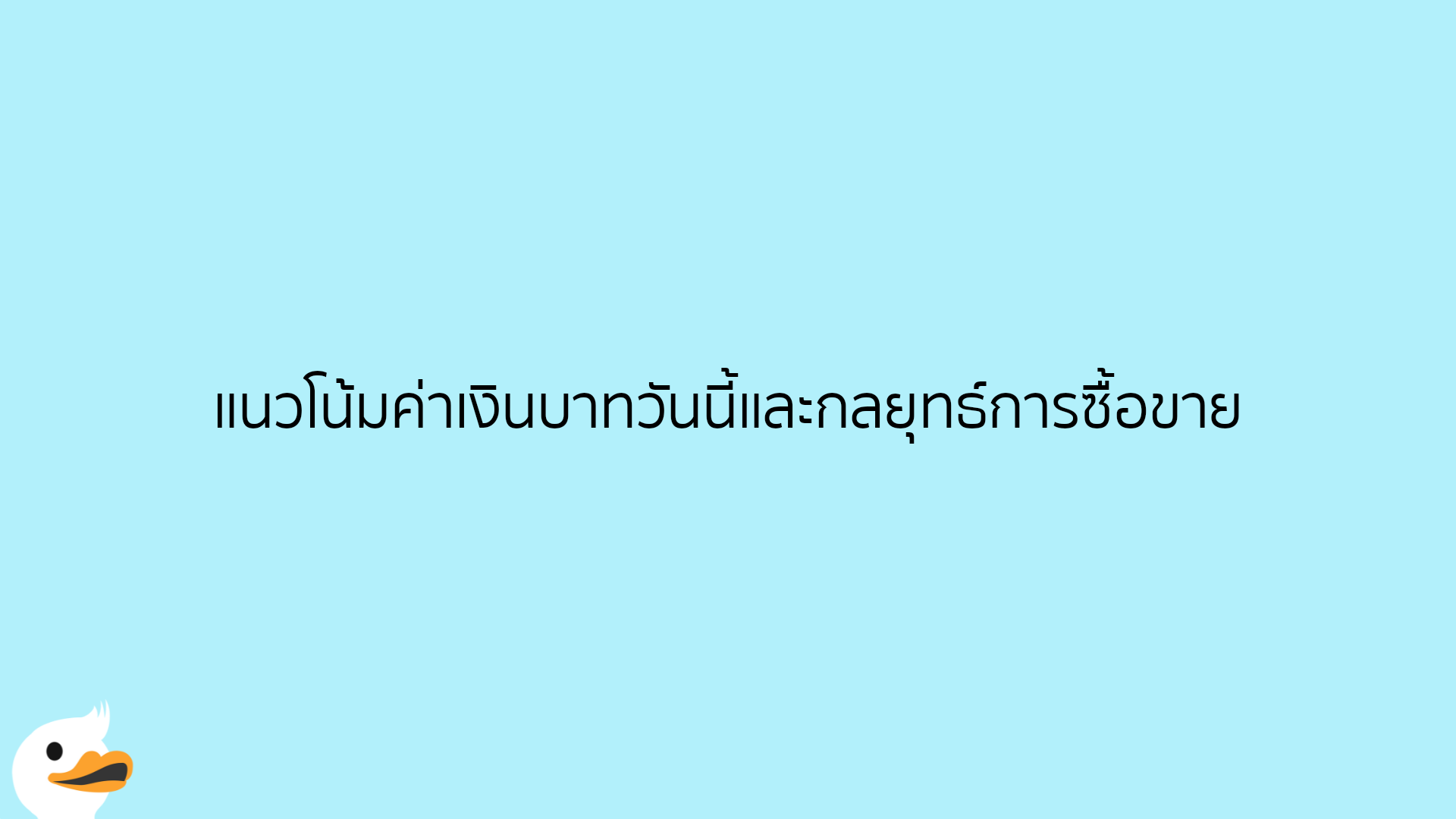 แนวโน้มค่าเงินบาทวันนี้และกลยุทธ์การซื้อขาย