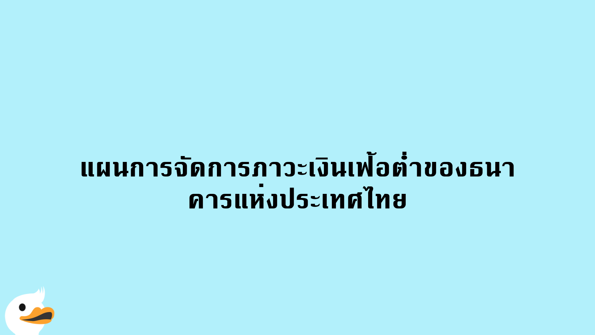 แผนการจัดการภาวะเงินเฟ้อต่ำของธนาคารแห่งประเทศไทย