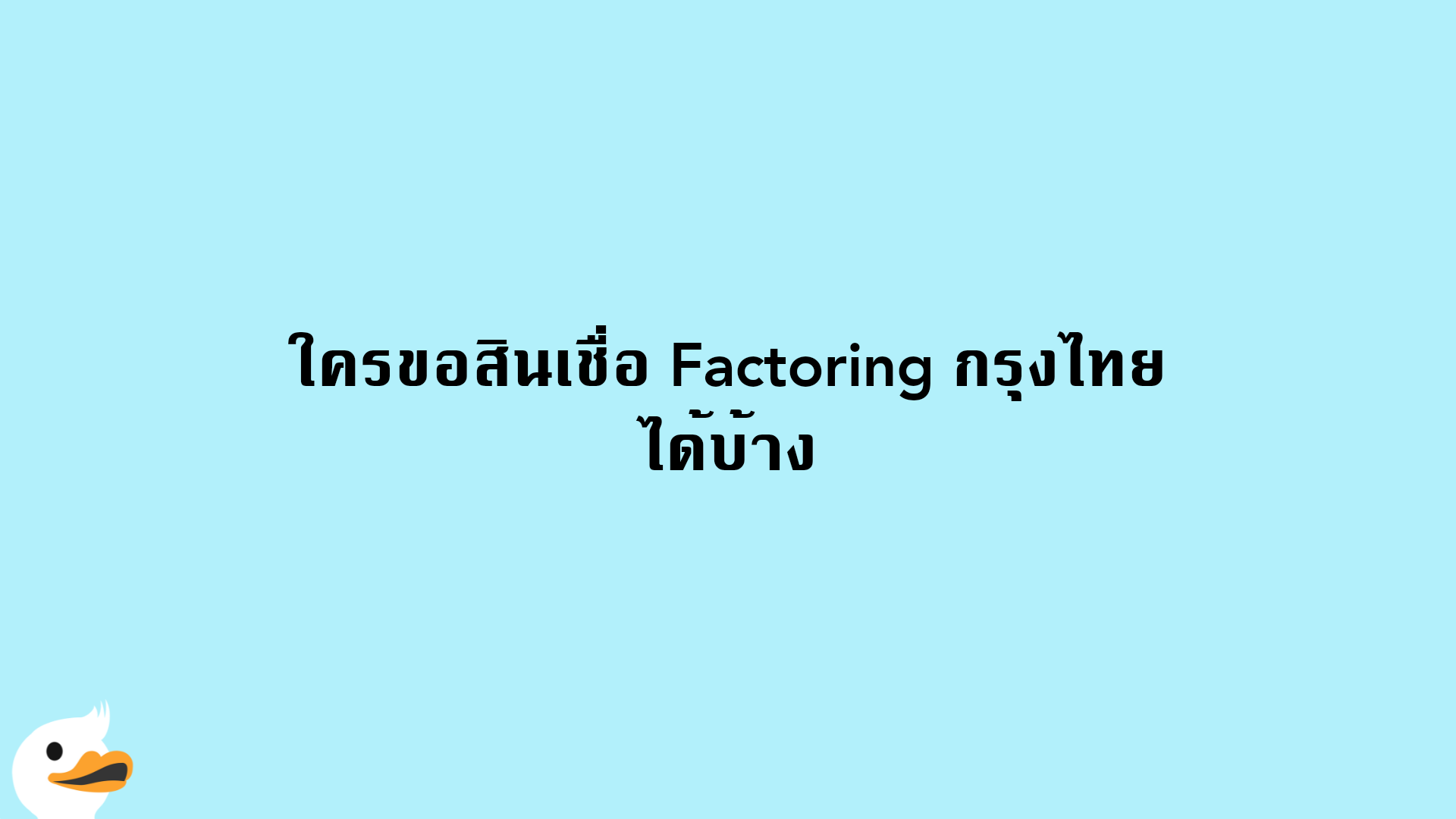 ใครขอสินเชื่อ Factoring กรุงไทย ได้บ้าง