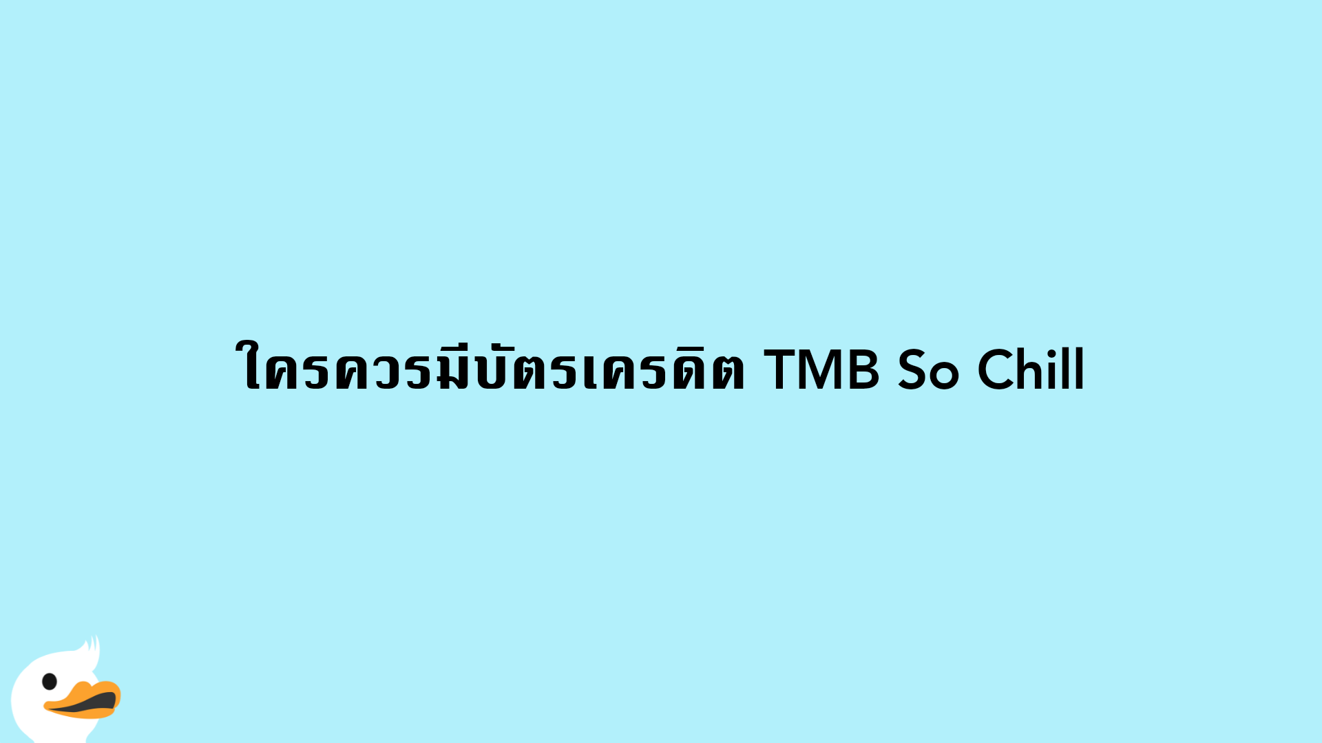 อยากใช้จ่ายแบบชิลล์ๆ ต้องบัตรเครดิต Tmb So Chill | Moneyduck Thailand