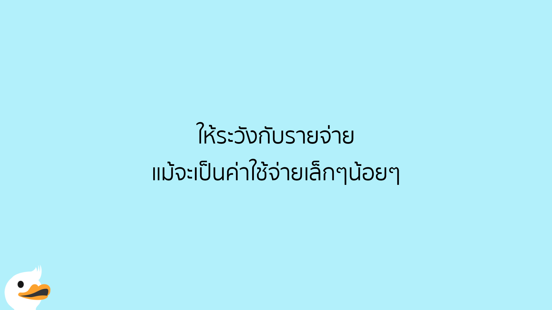 ให้ระวังกับรายจ่าย แม้จะเป็นค่าใช้จ่ายเล็กๆน้อยๆ