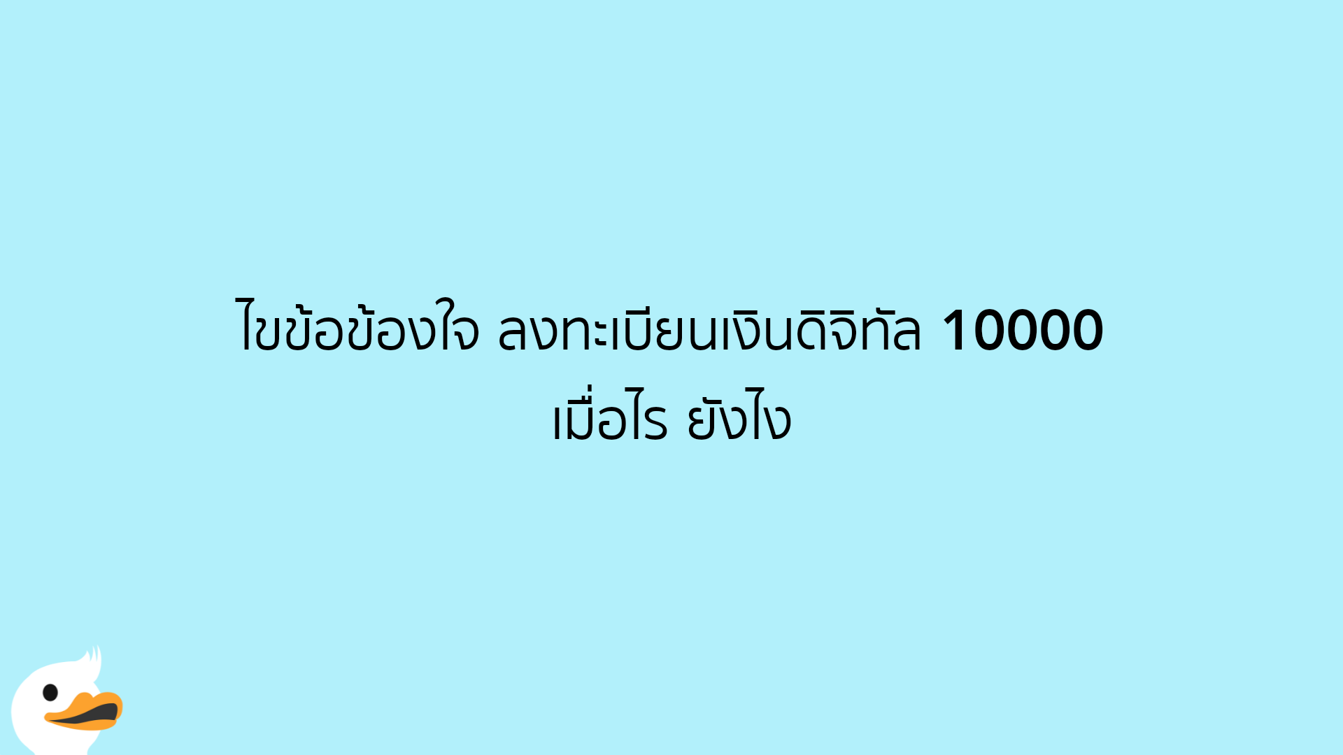 ไขข้อข้องใจ ลงทะเบียนเงินดิจิทัล 10000 เมื่อไร ยังไง