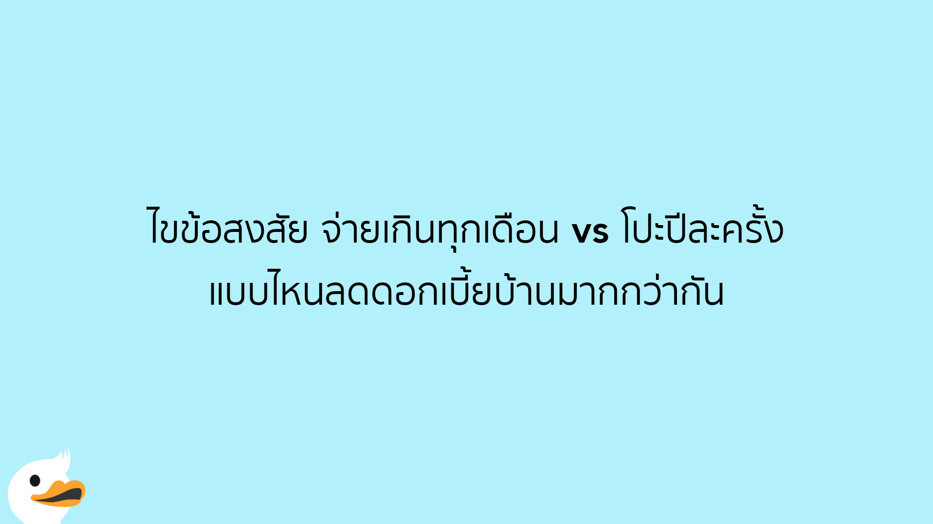 ไขข้อสงสัย จ่ายเกินทุกเดือน vs โปะปีละครั้ง แบบไหนลดดอกเบี้ยบ้านมากกว่ากัน