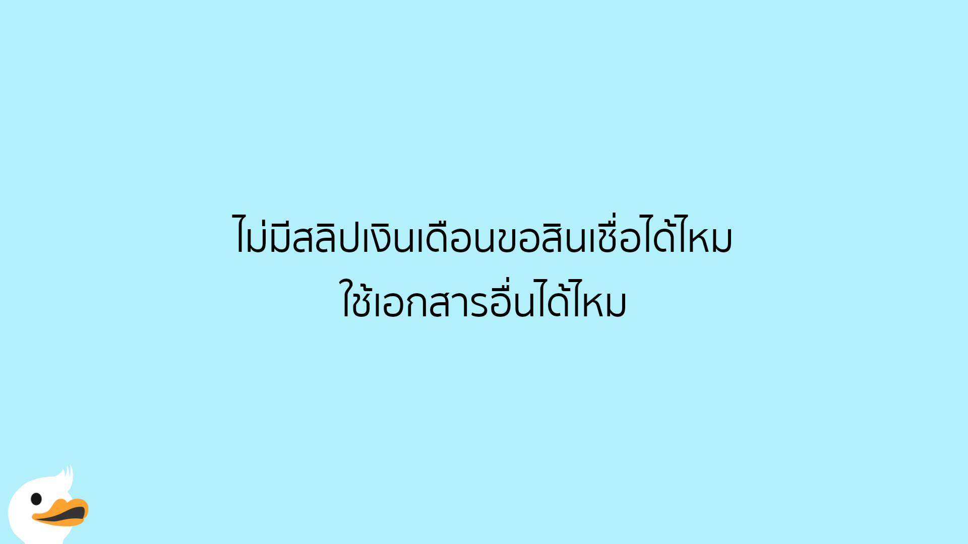 ไม่มีสลิปเงินเดือนขอสินเชื่อได้ไหม ใช้เอกสารอื่นได้ไหม