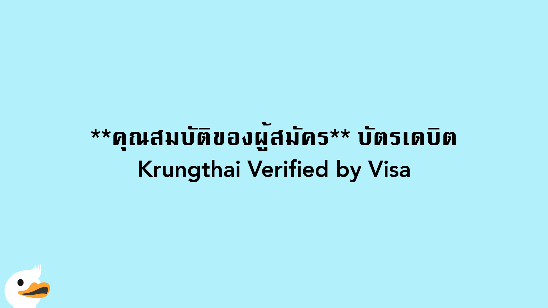 คุณสมบัติของผู้สมัคร บัตรเดบิตKrungthai Verified by Visa
