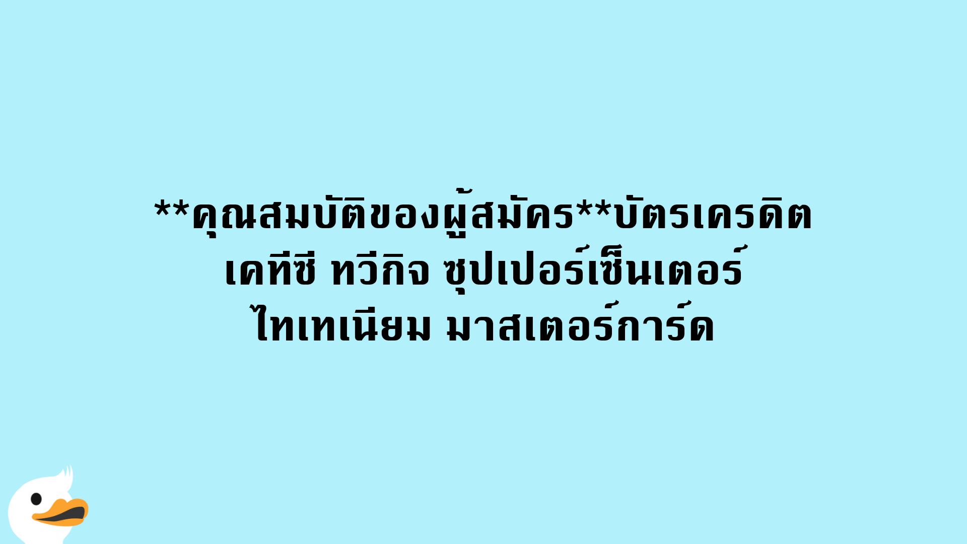 คุณสมบัติของผู้สมัครบัตรเครดิต เคทีซี ทวีกิจ ซุปเปอร์เซ็นเตอร์ ไทเทเนียม มาสเตอร์การ์ด