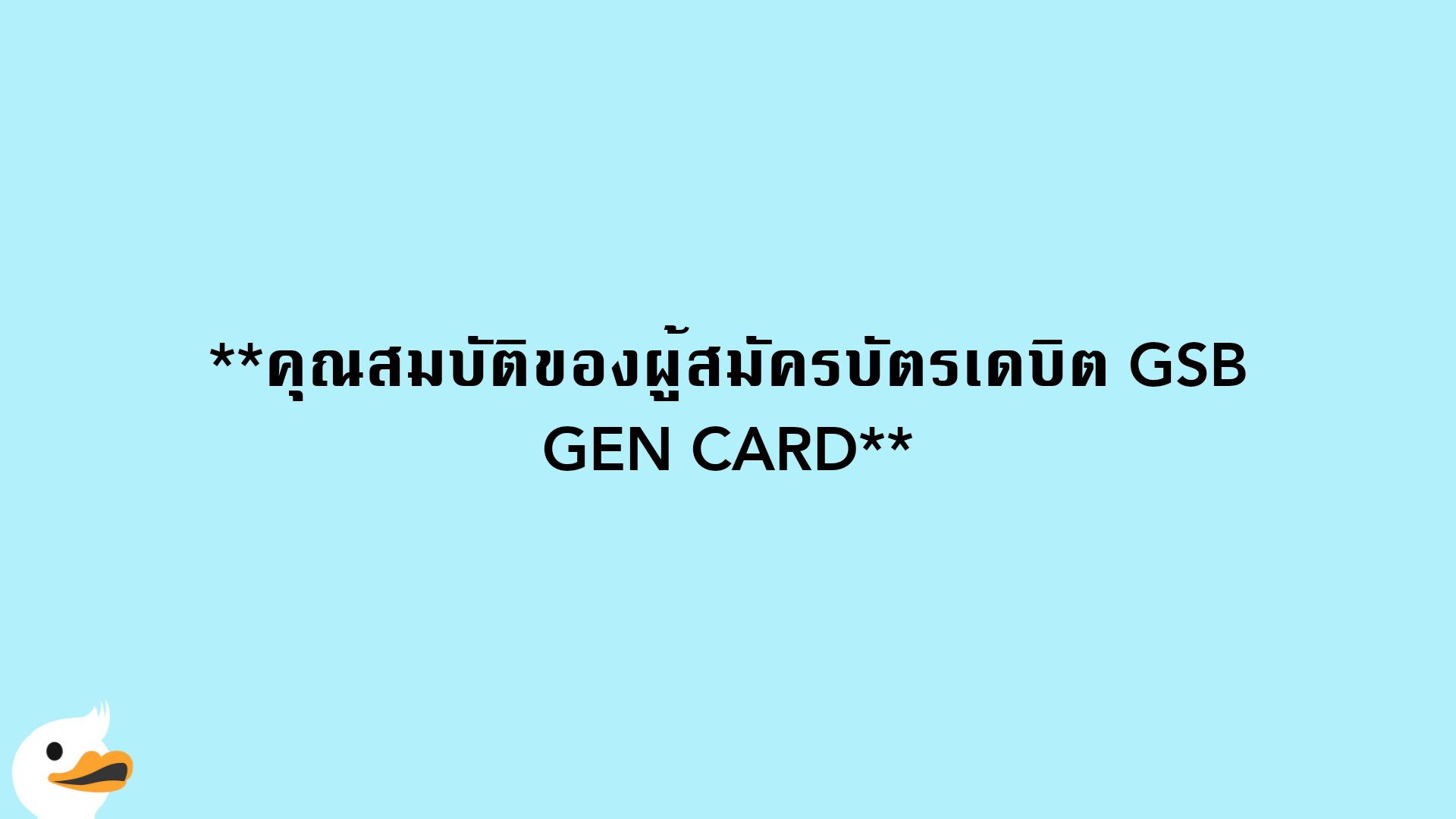 คุณสมบัติของผู้สมัครบัตรเดบิต GSB GEN CARD