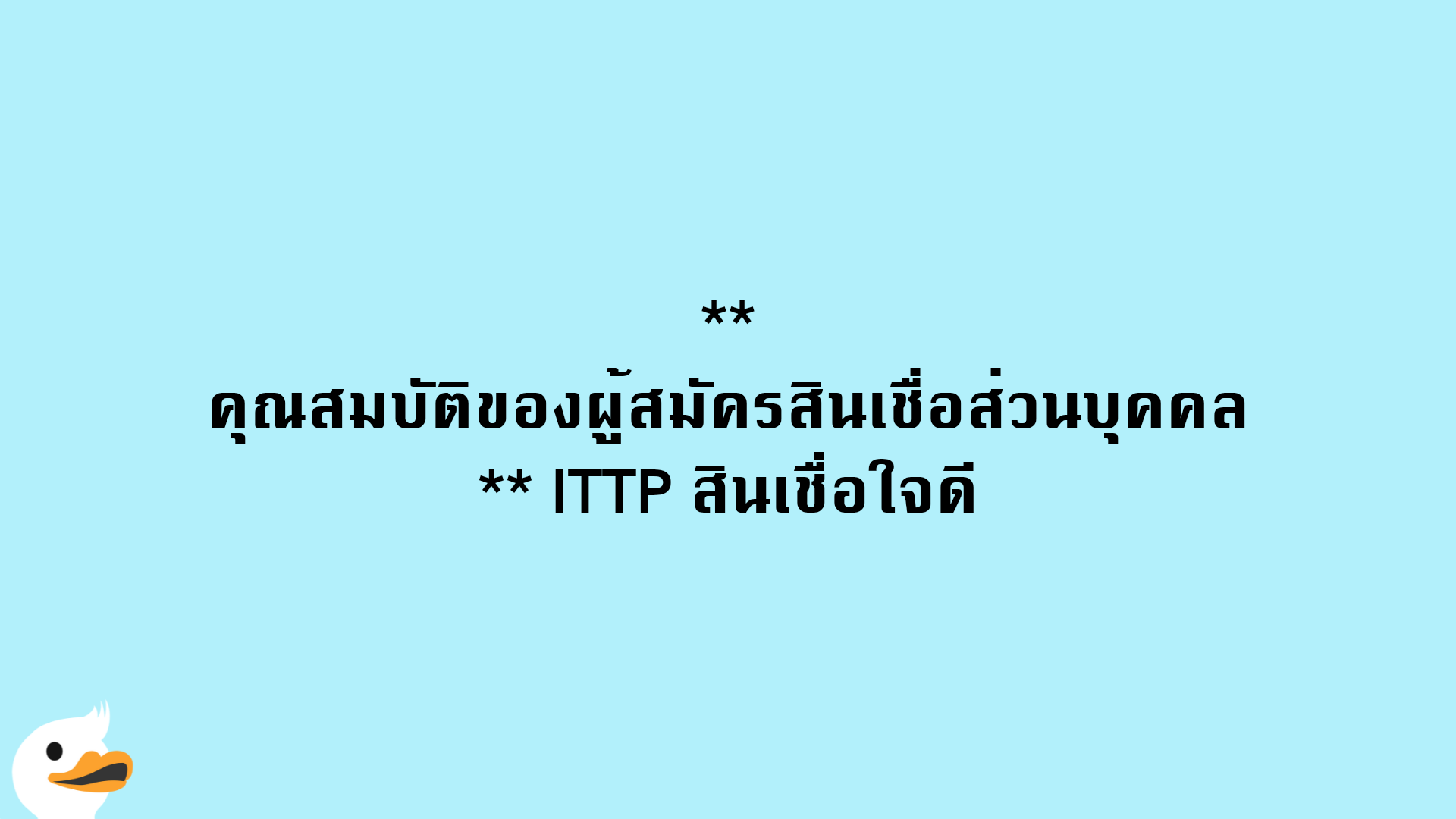 คุณสมบัติของผู้สมัครสินเชื่อส่วนบุคคล ITTP สินเชื่อใจดี