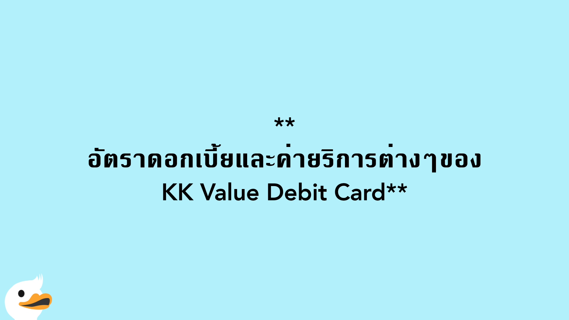 อัตราดอกเบี้ยและค่ายริการต่างๆของKK Value Debit Card