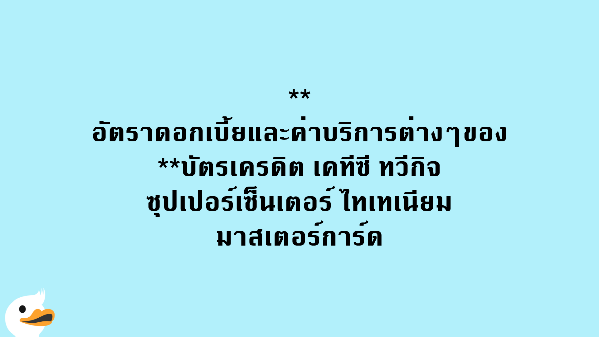 อัตราดอกเบี้ยและค่าบริการต่างๆของบัตรเครดิต เคทีซี ทวีกิจ ซุปเปอร์เซ็นเตอร์ ไทเทเนียม มาสเตอร์การ์ด