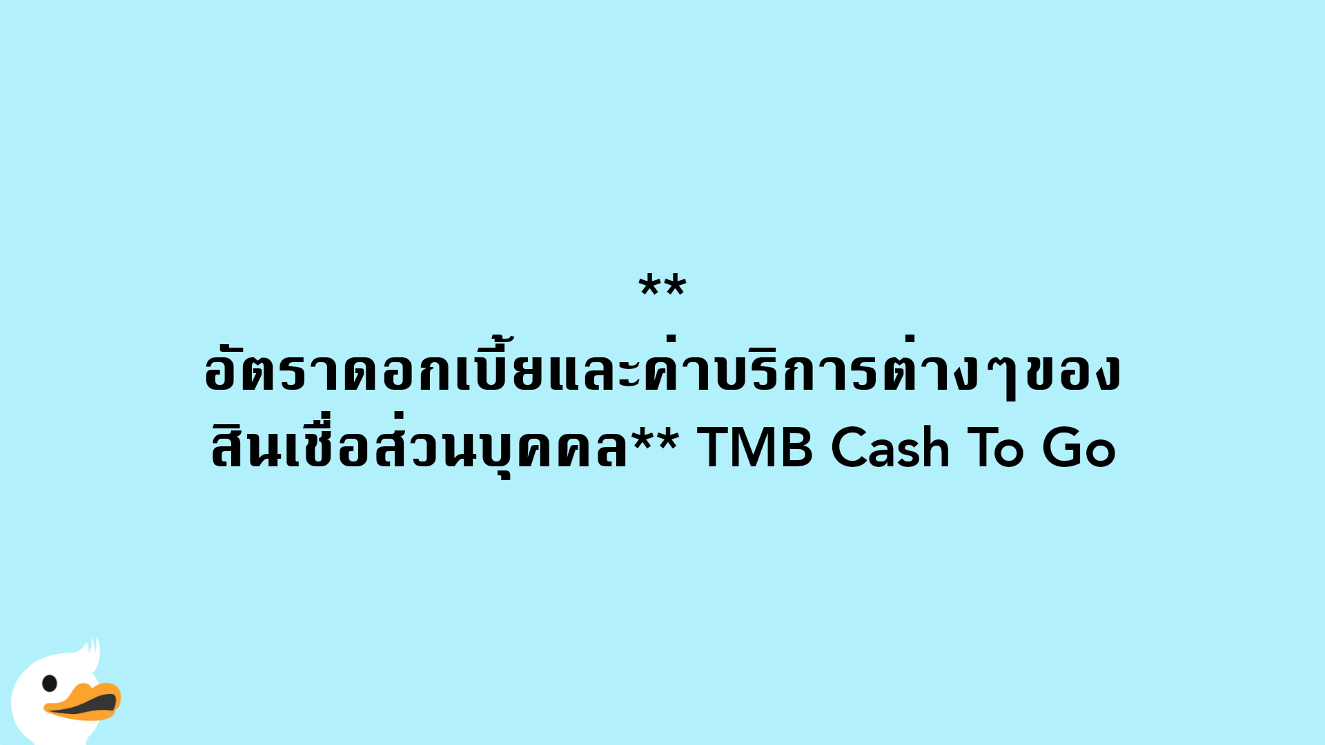 อัตราดอกเบี้ยและค่าบริการต่างๆของสินเชื่อส่วนบุคคล TMB Cash To Go