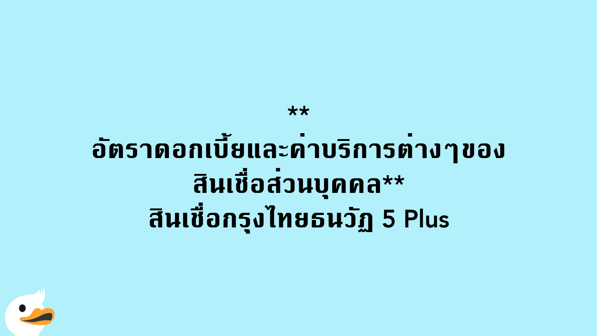 อัตราดอกเบี้ยและค่าบริการต่างๆของสินเชื่อส่วนบุคคล สินเชื่อกรุงไทยธนวัฏ 5 Plus