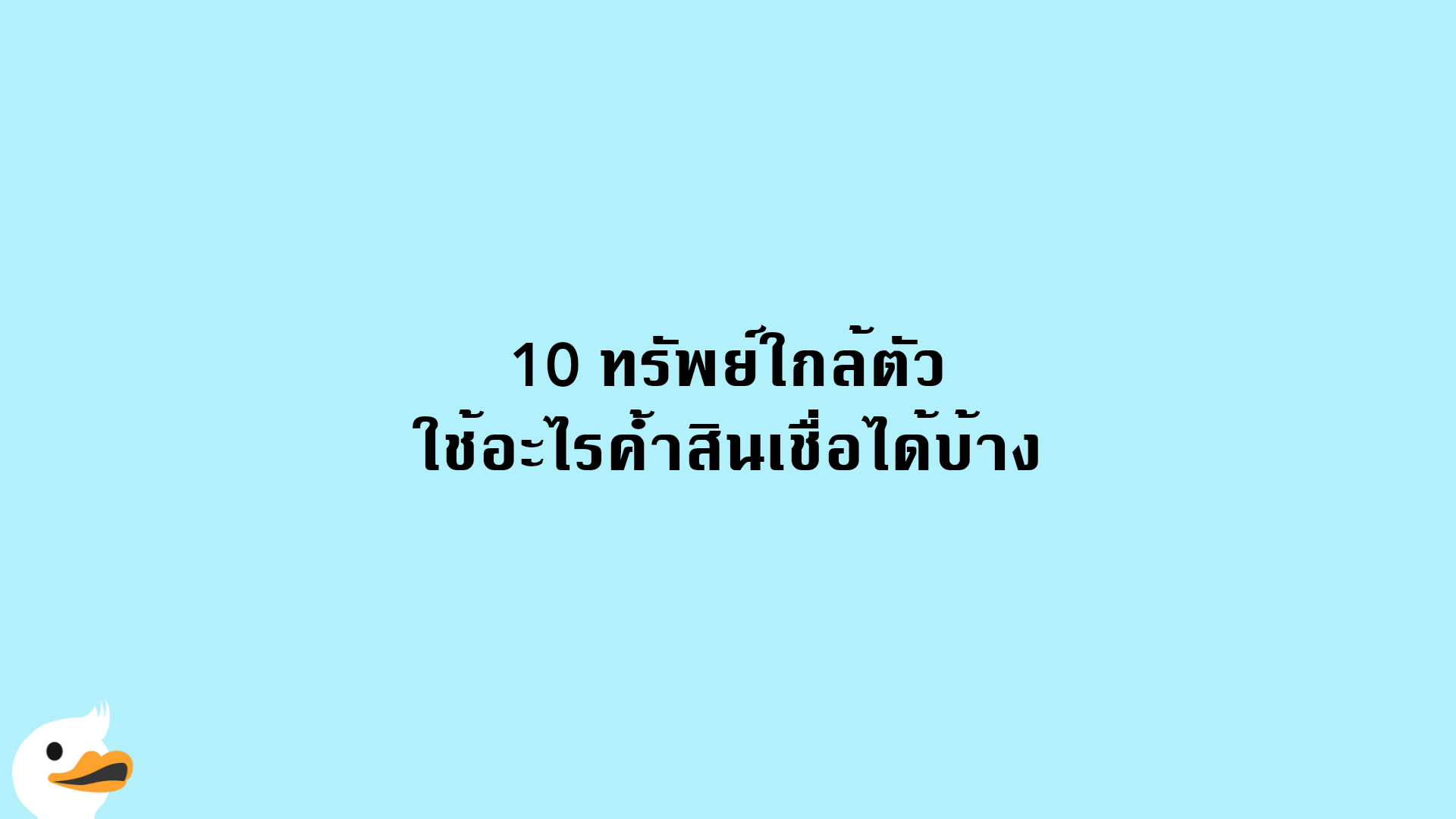 10 ทรัพย์ใกล้ตัว ใช้อะไรค้ำสินเชื่อได้บ้าง