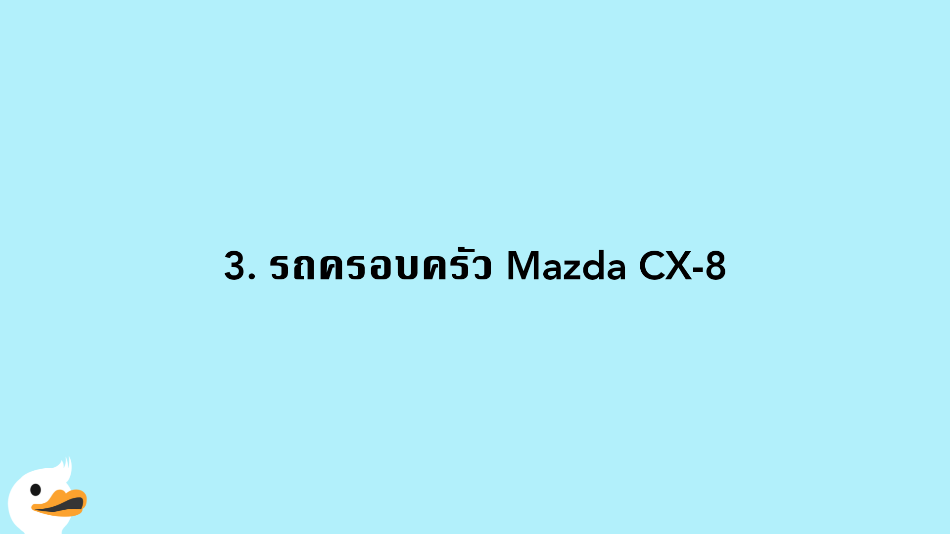 3. รถครอบครัว Mazda CX-8