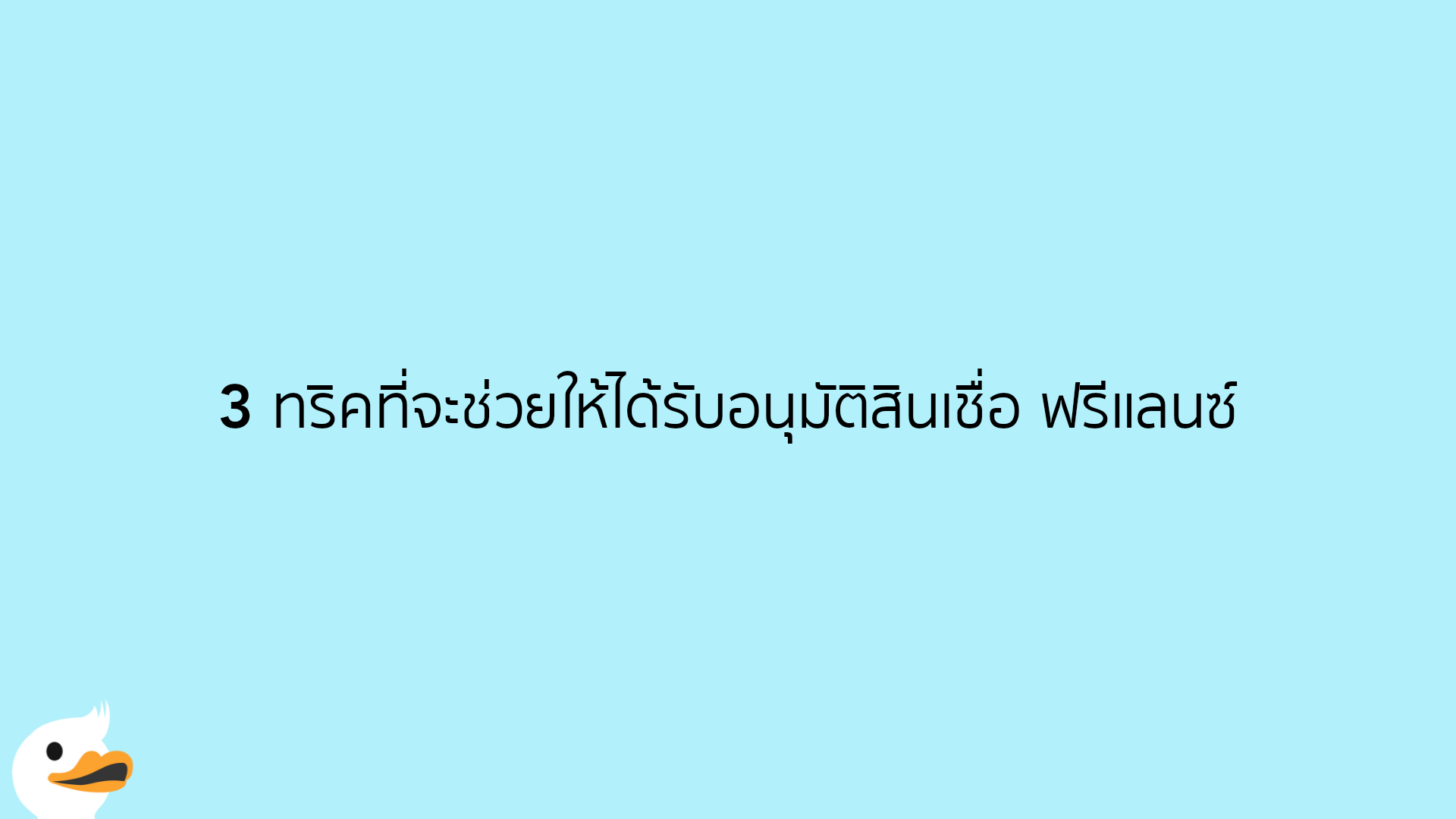 3 ทริคที่จะช่วยให้ได้รับอนุมัติสินเชื่อ ฟรีแลนซ์