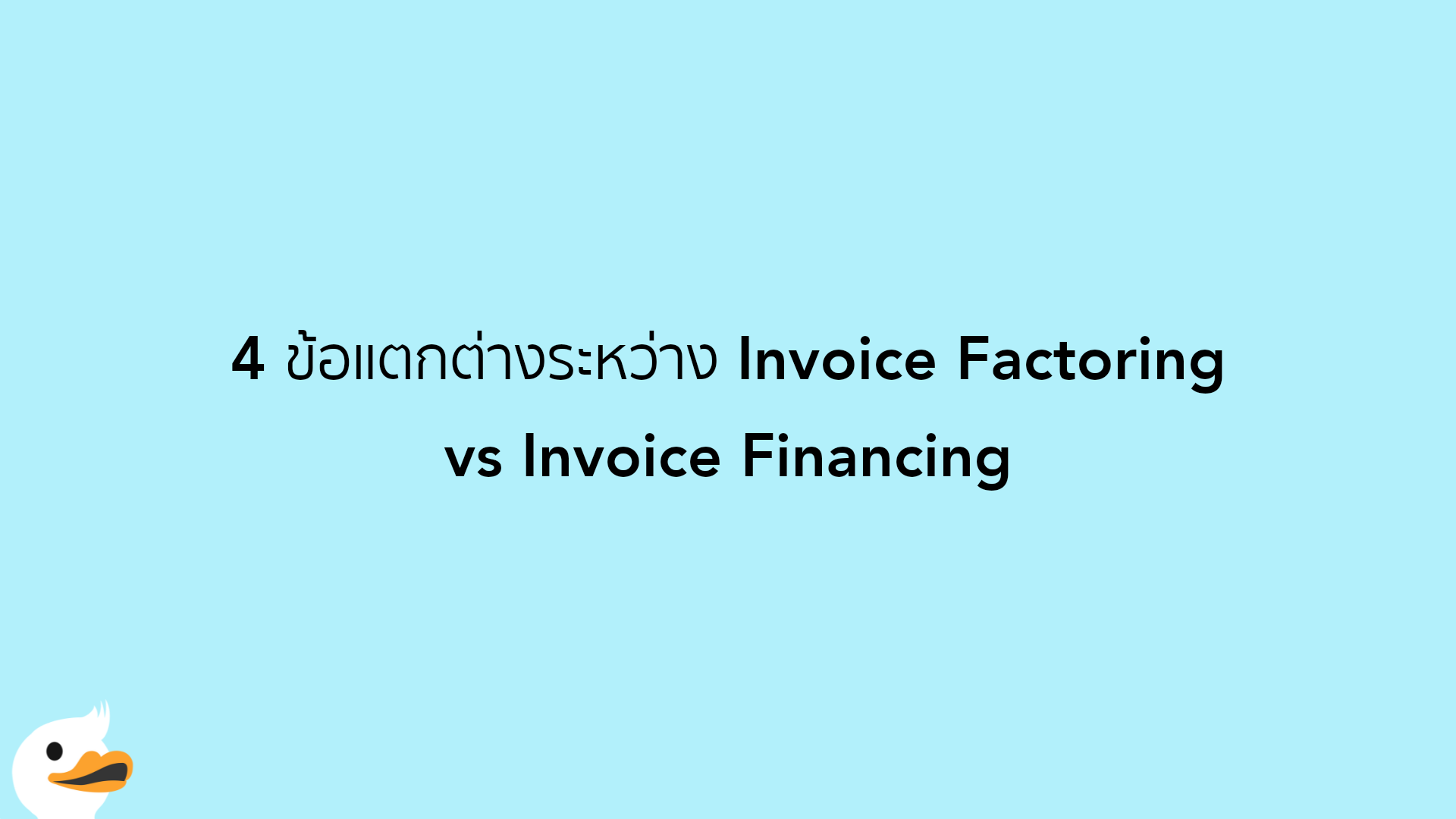 4 ข้อแตกต่างระหว่าง Invoice Factoring vs Invoice Financing