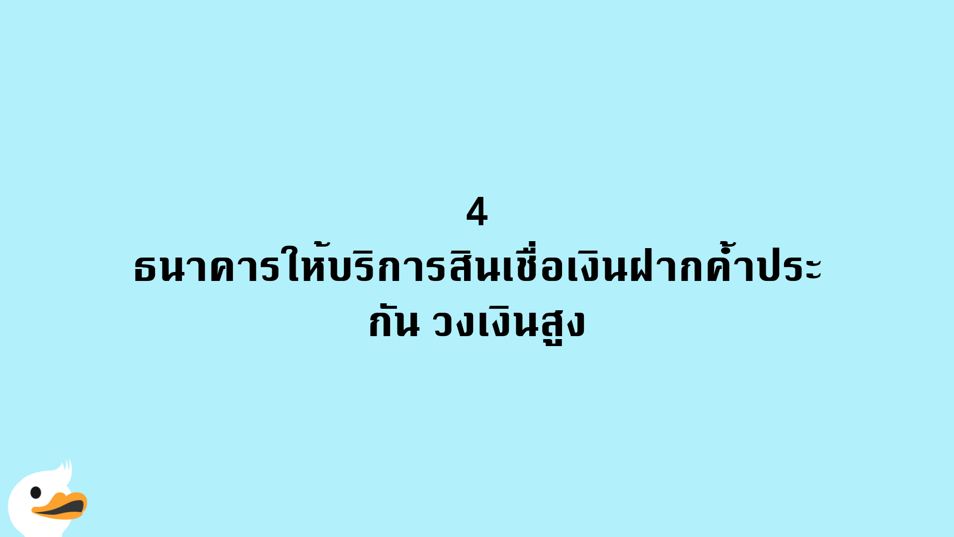 4 ธนาคารให้บริการสินเชื่อเงินฝากค้ำประกัน วงเงินสูง