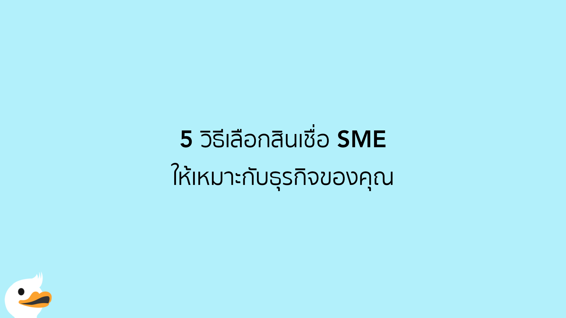 5 วิธีเลือกสินเชื่อ SME ให้เหมาะกับธุรกิจของคุณ