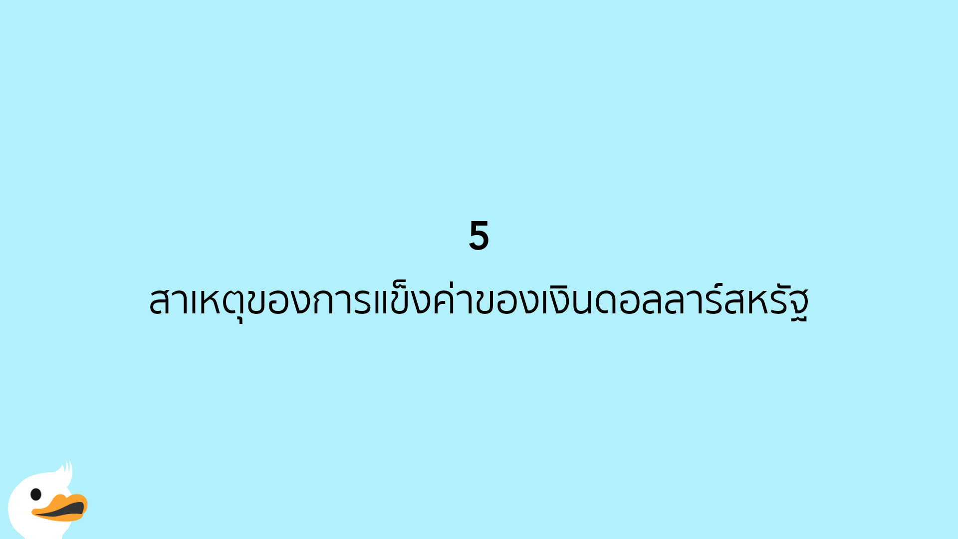 5 สาเหตุของการแข็งค่าของเงินดอลลาร์สหรัฐ