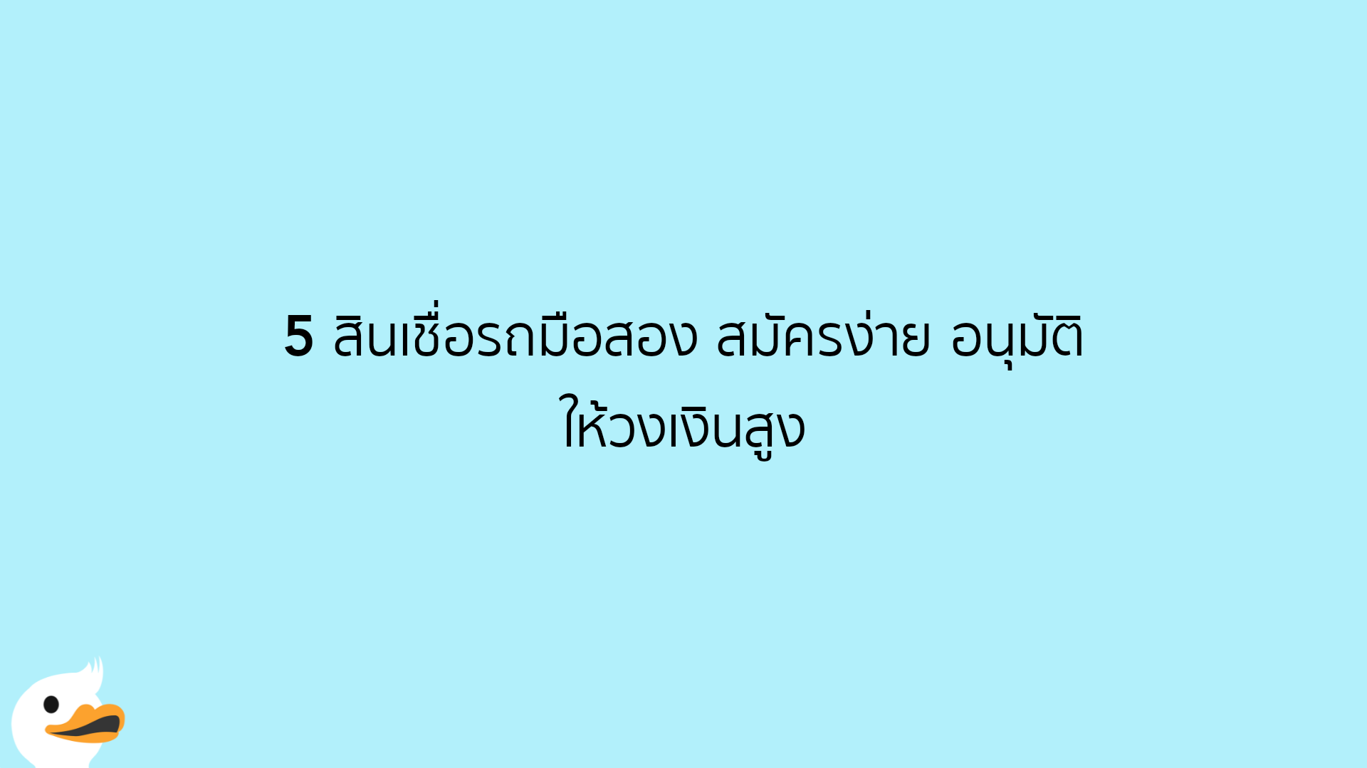 5 สินเชื่อรถมือสอง สมัครง่าย อนุมัติ ให้วงเงินสูง