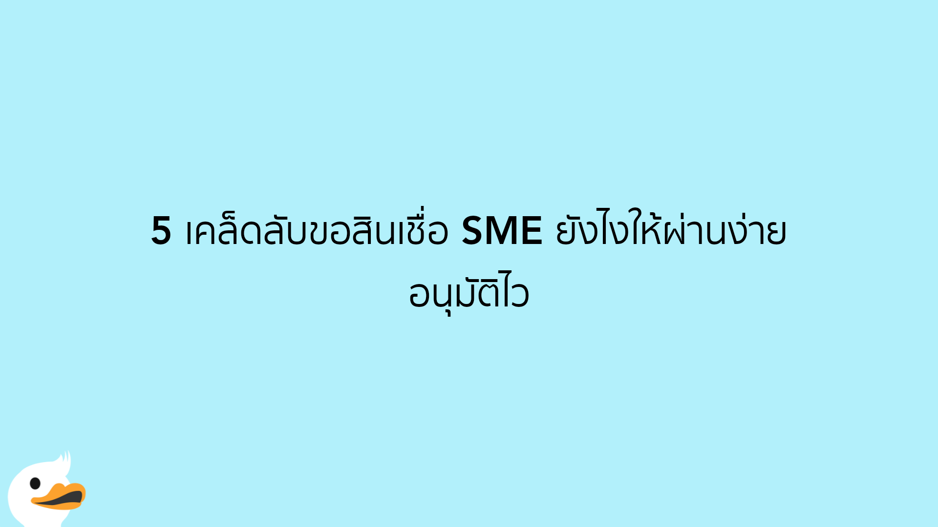 5 เคล็ดลับขอสินเชื่อ SME ยังไงให้ผ่านง่าย อนุมัติไว