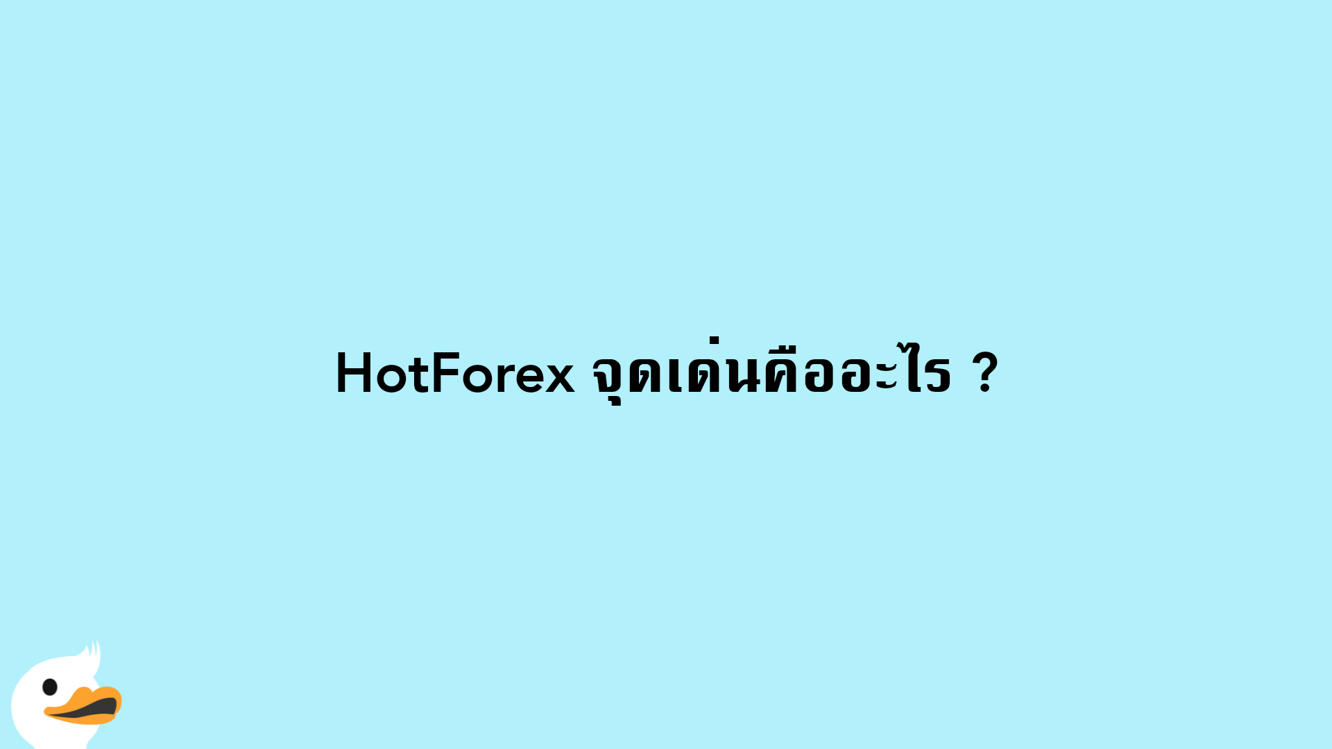 HotForex จุดเด่นคืออะไร ?