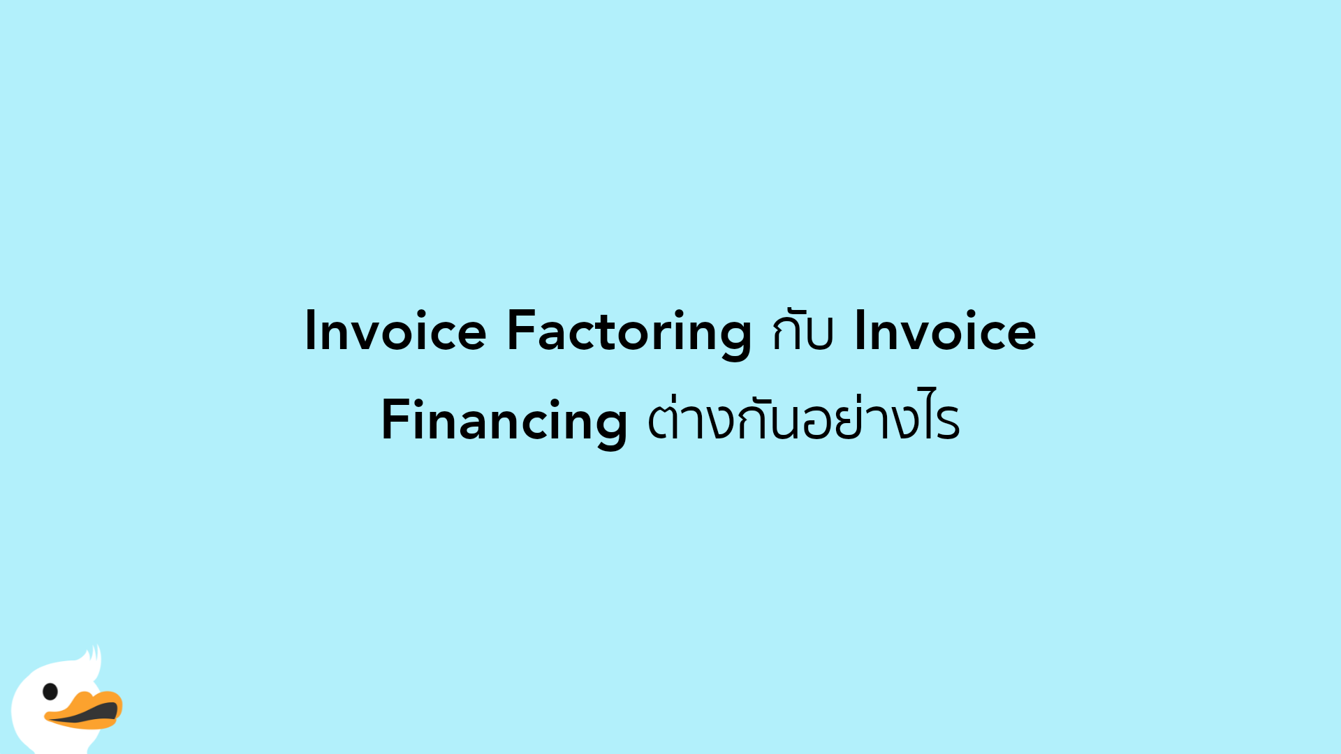 Invoice Factoring กับ Invoice Financing ต่างกันอย่างไร