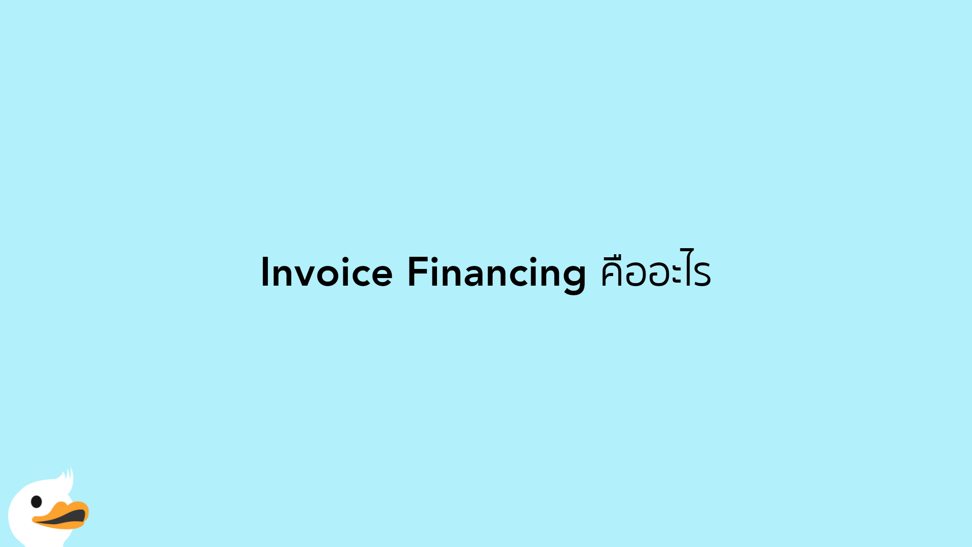 Invoice Financing คืออะไร