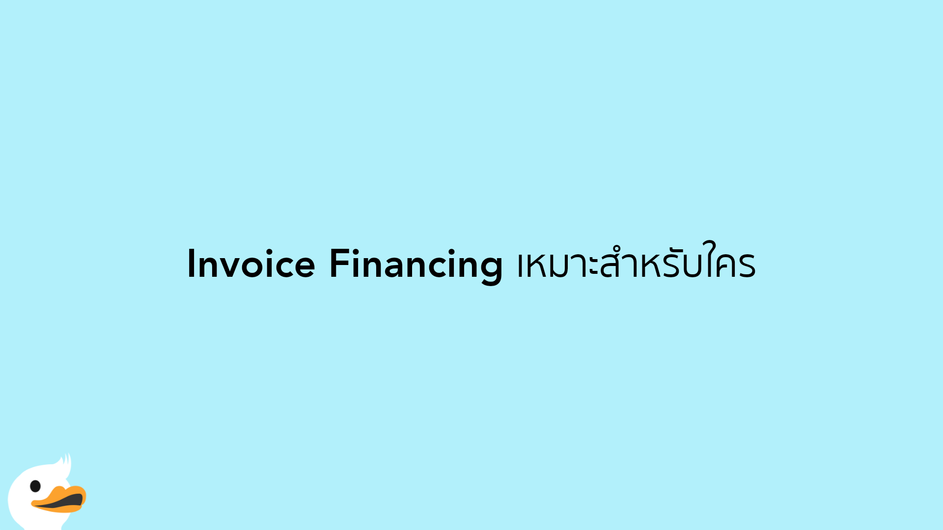 Invoice Financing เหมาะสำหรับใคร